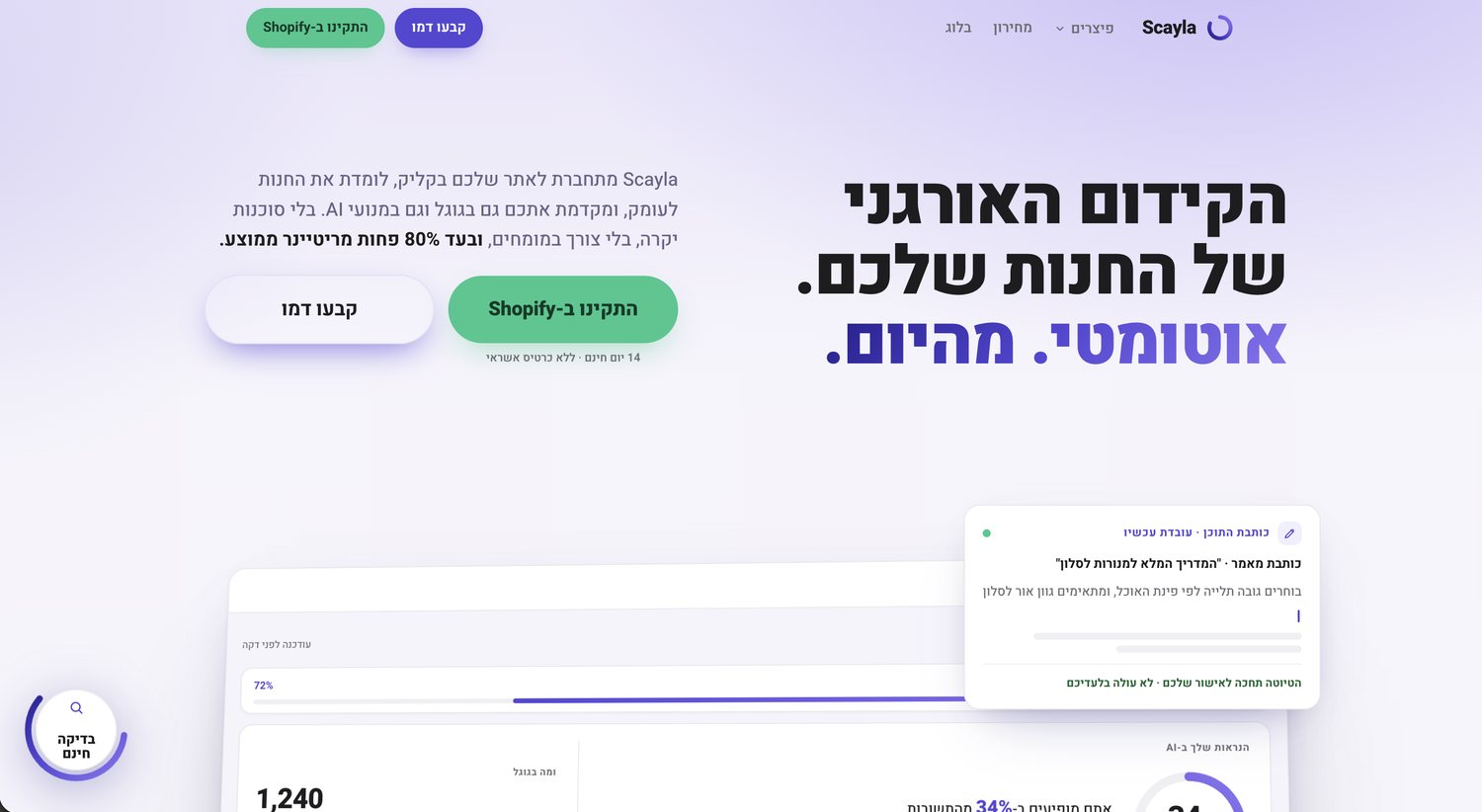 Scayla: קידום אורגני אוטומטי בגוגל ובמנועי AI לחנויות