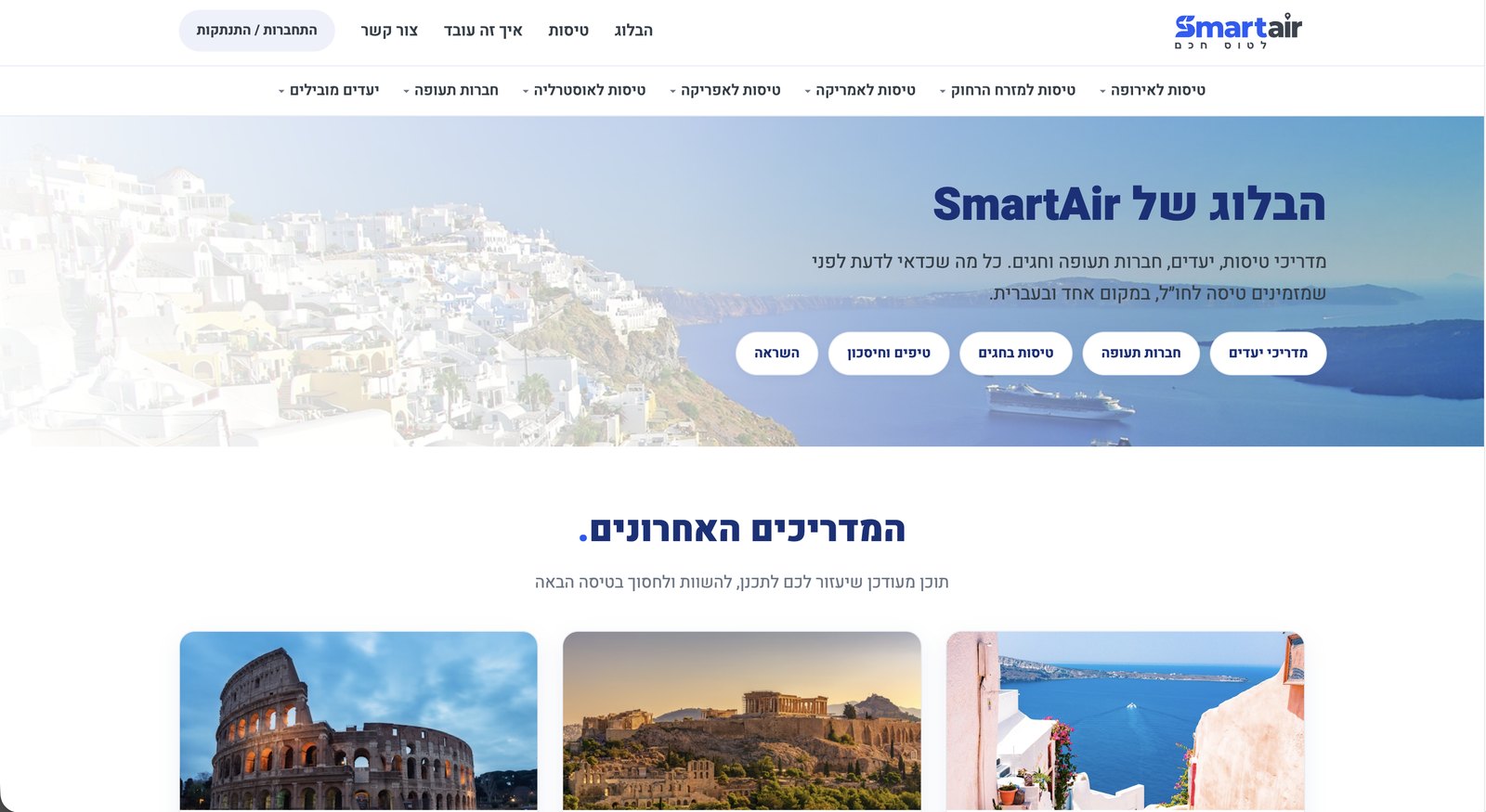 הבלוג של SmartAir: מדריכי טיסות, יעדים וחברות תעופה, נבנה ב-Vibe Coding