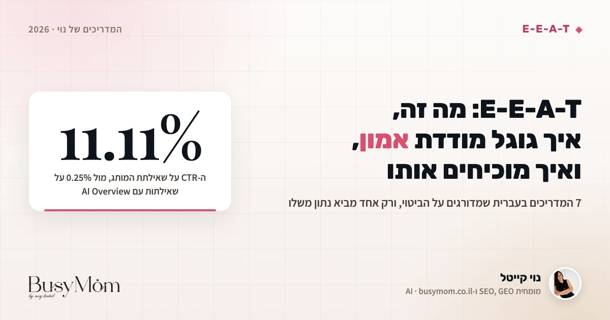 E-E-A-T: מה זה, איך גוגל מודדת אמון ואיך מוכיחים אותו ב-2026
