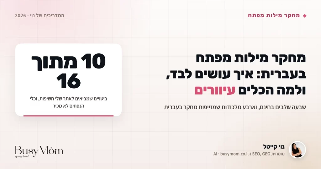 מחקר מילות מפתח בעברית: איך עושים את זה לבד ב-2026, ולמה הכלים עיוורים