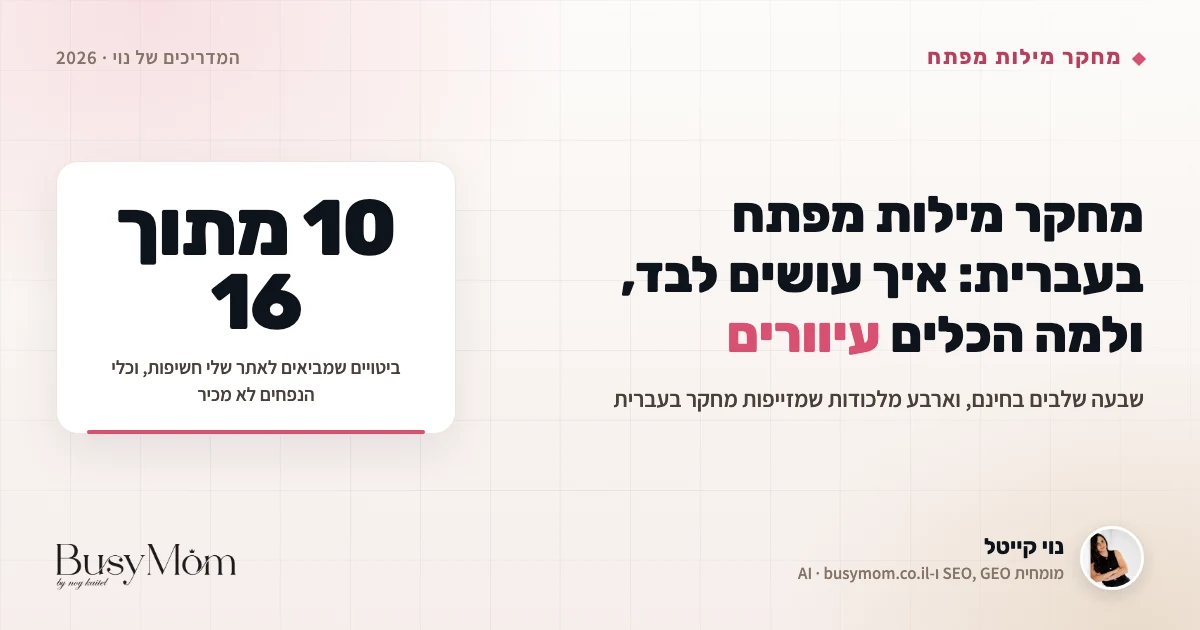מחקר מילות מפתח בעברית: איך עושים את זה לבד ב-2026, ולמה הכלים עיוורים