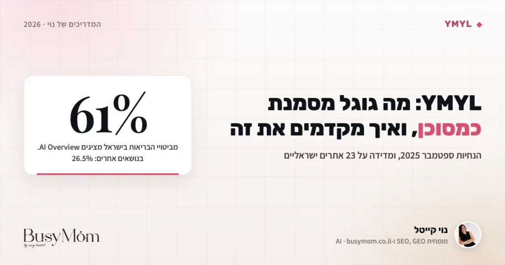 YMYL: מה זה, אילו נושאים גוגל מסמנת כמסוכנים ואיך מקדמים אותם ב-2026