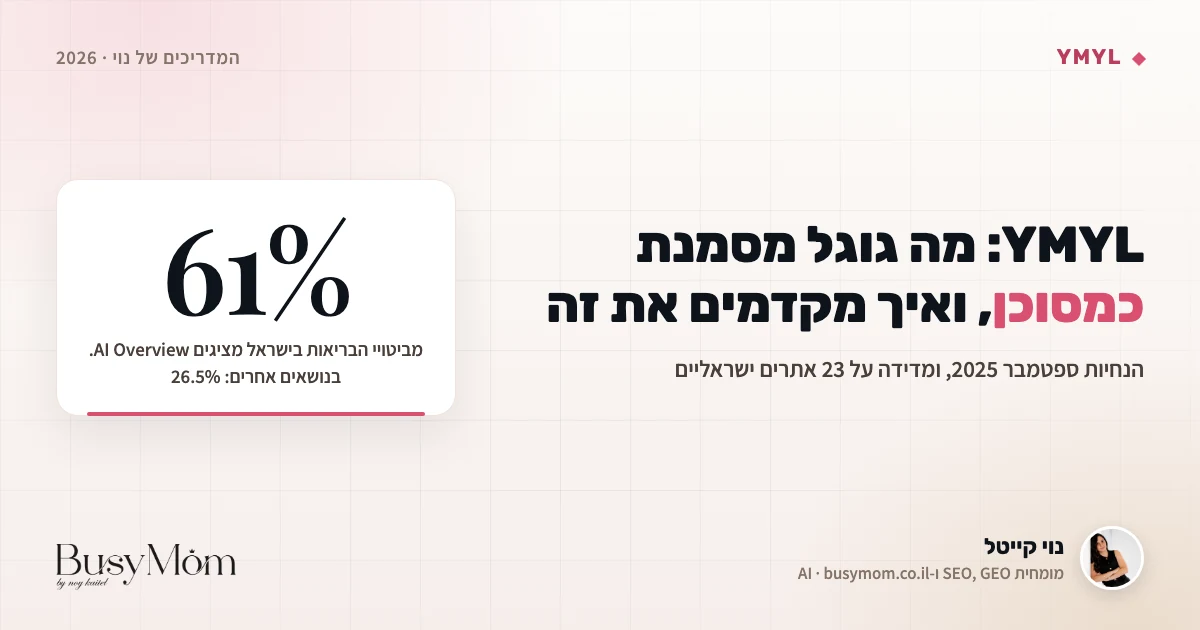 YMYL: מה זה, אילו נושאים גוגל מסמנת כמסוכנים ואיך מקדמים אותם ב-2026